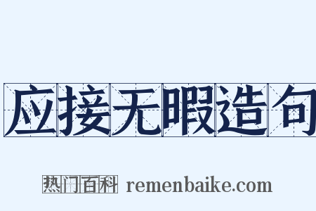 应接无暇造句是什么意思的图片